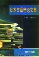 日本文章学论文集   1992  PDF电子版封面  7560008224  张寿康，王福祥主编 