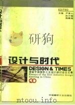 设计与时代 1995 PDF电子版封面 7800901041 尹青山等主编
