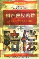财产侵权赔偿（1997 PDF版）
