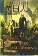 美国人  建国的历程（1997 PDF版）