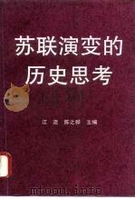 苏联演变的历史思考   1994  PDF电子版封面  7500414927  江流，陈之骅主编 
