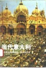 当代意大利  1945年以来的政治、经济和社会（1992 PDF版）