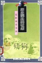 历史深处的忧虑 近距离看美国 1997 PDF电子版封面 7108010186 林达著