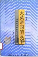 大英帝国的瓦解 英国的非殖民化与香港问题 1997 PDF电子版封面 7800508536 张顺洪等著