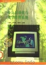 办公自动化与文字处理系统（1996 PDF版）