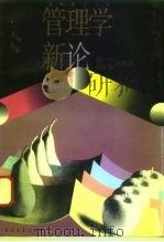 管理学新论（1996 PDF版）