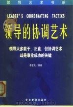 领导的协调艺术   1999  PDF电子版封面  7801472802  李富民编著 
