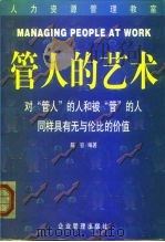 管人的艺术（1998 PDF版）