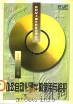 办公自动化硬件的使用与维护 1997 PDF电子版封面 7301033168 刘玫瑾等编著