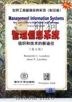 世界工商管理名典系列 影印版 管理信息系统 组织和技术的新途径 1998 PDF电子版封面 7302030340 劳敦