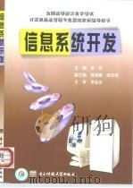 信息系统开发 1999 PDF电子版封面 7810651773 张岳主编