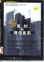 信息时代的管理信息系统  英文版（1998 PDF版）
