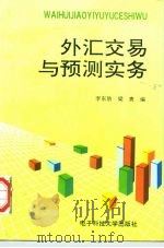 外汇交易与预测实务（1995 PDF版）