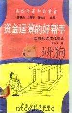 资金运筹的好帮手 证券投资信托基金 1992 PDF电子版封面 7504908045 管金生著