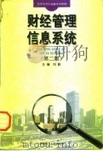 财经管理信息系统 第2版 1993 PDF电子版封面 7562305404 刘勤主编