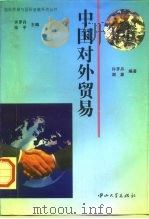 中国对外贸易   1995  PDF电子版封面  7306010638  许罗丹，谢康编著 