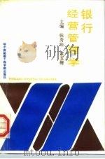 银行经营管理学 1993 PDF电子版封面 7810073702 张秀法,索玉梅