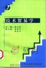 技术贸易学 1998 PDF电子版封面 7503517131 陈元浚主编