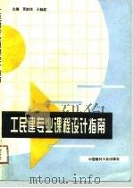 工民建专业课程设计指南（1994 PDF版）