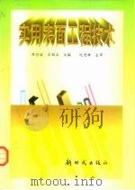 实用表面工程技术 1998 PDF电子版封面 7504203645 谭昌瑶,王钧石主编