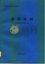 重型机械 1995 PDF电子版封面 7111048148 西安重型机械研究所编