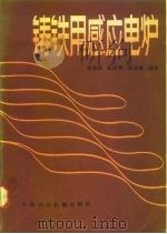 铸铁用感应电炉（1984 PDF版）