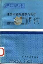自然环境的腐蚀与防护  大气·海水·土壤（1997 PDF版）