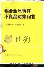 铝合金压铸件不良品对策问答（1987 PDF版）