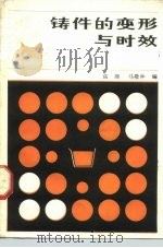 铸件的变形与时效（1985 PDF版）
