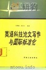 英语科技论文写作与国际标准化（1990 PDF版）