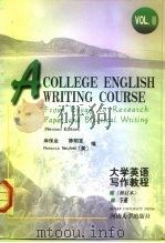 大学英语写作教程 下 Vol.II From essay to research paper and practical writing   1999  PDF电子版封面  7810186582  麻保金，陈明发，（美）Rebecca Neufeld编 