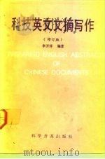 科技英文文摘写作（1989 PDF版）