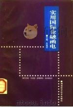 实用国际金融函电（1998 PDF版）