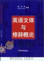 英语文体与修辞概论 1998 PDF电子版封面 7810620576 黄伟新,(P.利夫西)Paul Livesey编著