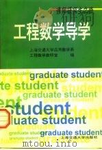 工程数学导学 1997 PDF电子版封面 7313018754 上海交通大学应用数学系工程数学教研室编