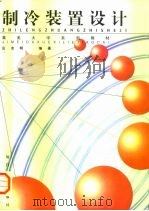 制冷装置设计 1999 PDF电子版封面 7561514379 庄友明编著