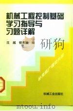 机械工程控制基础学习指导与习题详解（1999 PDF版）