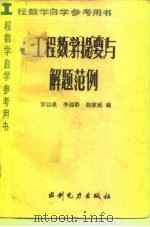 工程数学提要与解题范例（1988 PDF版）