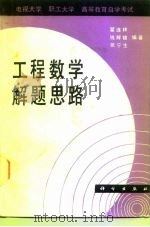 工程数学解题思路 电视大学 职工大学 高等教育自学考试 1988 PDF电子版封面 703000230X 翟连林等编著