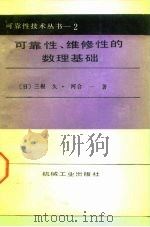 可靠性、维修性的数理基础（1988 PDF版）