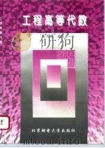工程高等代数（1997 PDF版）