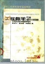 工程数学  下  概率统计与复变函数（1991 PDF版）