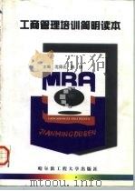 工商管理培训简明读本 1997 PDF电子版封面 7810078089 沈卯元,陈琪主编