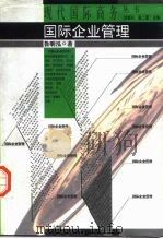 国际企业管理   1996  PDF电子版封面  7500622392  鲁明泓著 