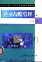 企业战略管理（1999 PDF版）