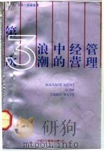 第三次浪潮中的经营管理（1992 PDF版）