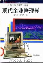 现代企业管理学   1996  PDF电子版封面  7543614235  葛树荣，徐培新著 