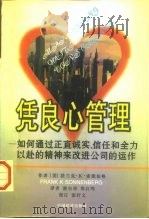 凭良心管理 如何通过正直诚实、信任和全力以赴的精神来改进公司的运作 1997 PDF电子版封面 750174050X (美)法兰克·K.索能伯格(Frank K.Sonnenbe