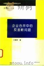 企业合并中的反垄断问题（1996 PDF版）
