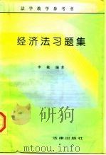 经济法习题集（1997 PDF版）